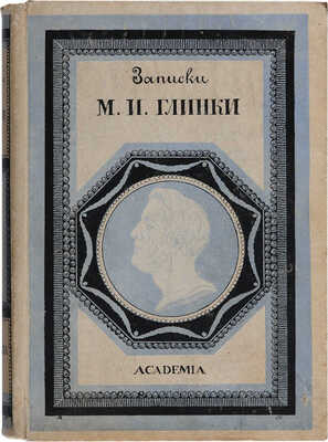 Глинка М.И. Записки / Под редакцией, со вступительной статьей и примечаниями А.Н. Римского-Корсакова. 1930.